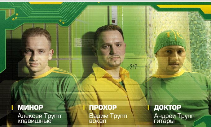 Участники группы: Минор, Прохор и Доктор, из буклета диска «Эксперимент»